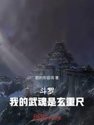 斗罗我的武魂是玄重尺TXT