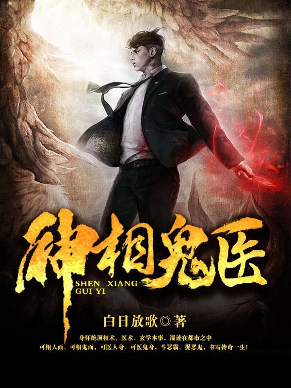 神相诡医各人物结局