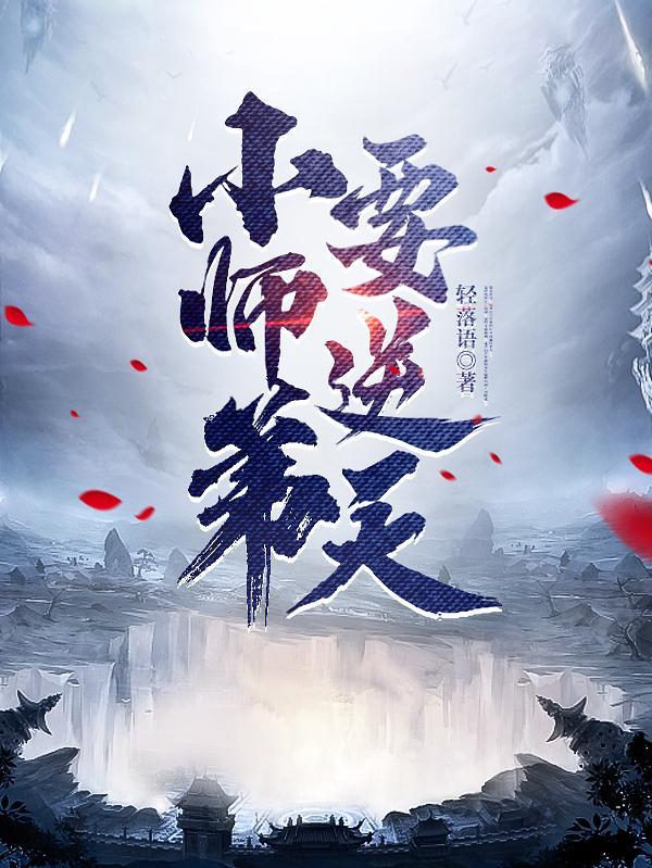 我的师弟是老六陆长生全文