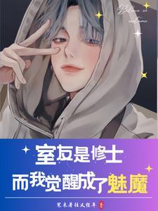 室友全变成妹子了怎么办