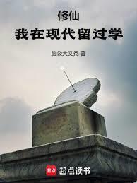 修仙我在现代留过学免费阅读