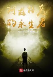 阿兹特克永生者txt