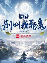 两界别叫我邪魔! 免费