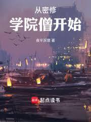从密修学院僧开始笔趣