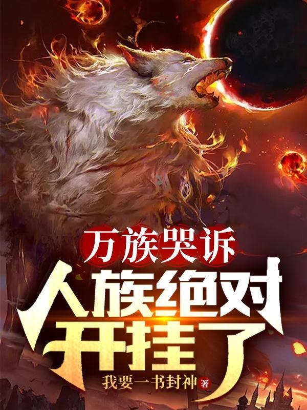 人族绝对开挂了 等级