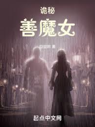 诡秘善魔女全本txt