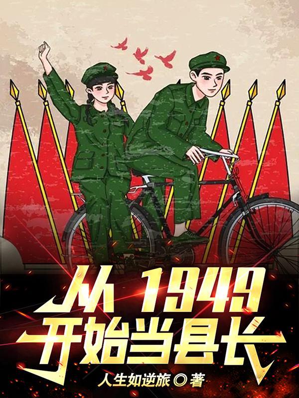 1949开始当县长人生如逆旅