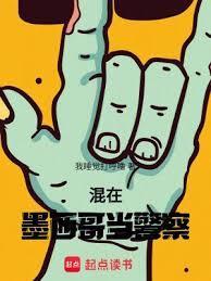 混在墨西哥当警察 txt