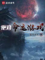 绝对命运游戏1-483章 作者宝月流光