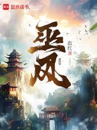 巫风斗罗