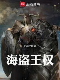 海盗王权TXT全集