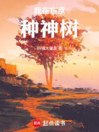 我在东京种神树女主