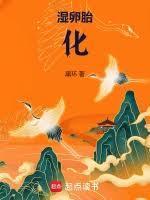 湿卵胎化起点中文网
