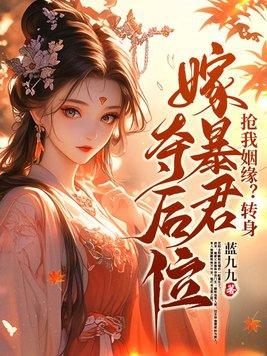 抢我姻缘转身嫁暴君夺后位免费