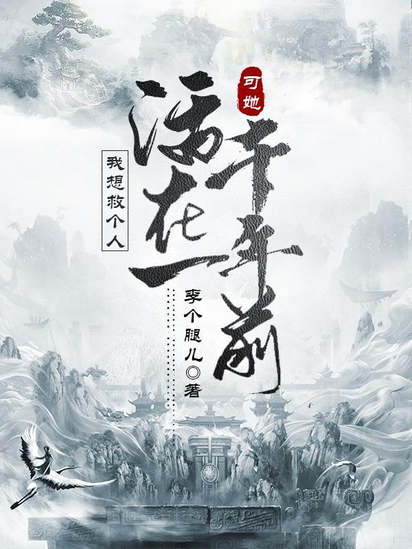可她活在一千年前(千年)