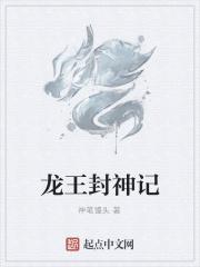 龙王是谁封的