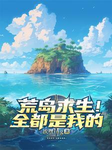 荒岛求生主角