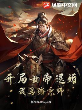 开局退婚后迎娶女帝