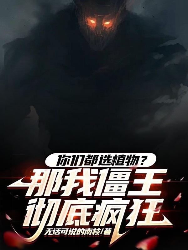 帮我找到僵尸王