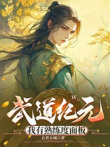 我有熟练度面板完整版在线