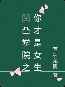 凹凸学园百度百科
