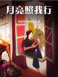 月亮照亮我的心指引我前行