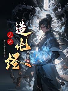 大天造化诀的来历
