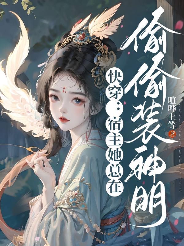 快穿之宿主她总是在偷懒