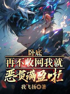 卧底再不收网我就恶贯满盈啦听书