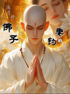 是来钓妻的全文免费阅读