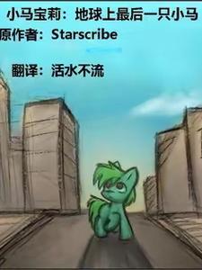 小马宝莉的最后一集