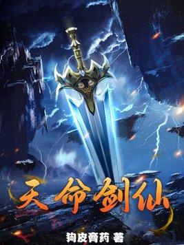 天命剑仙之修仙系统全文