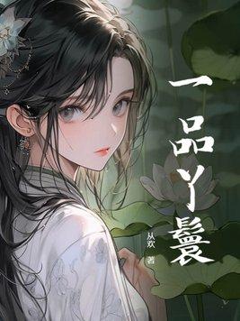 一品皇妃五丫头