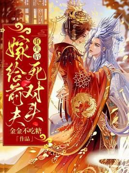 重生后嫁给前夫死对头的叔叔
