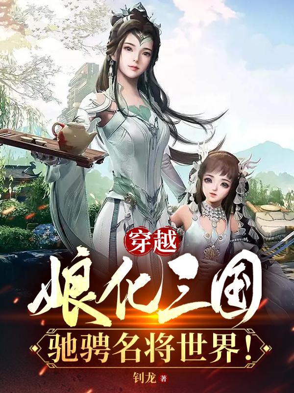 娘化三国飞卢