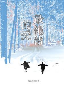 最纯洁的爱正确解释