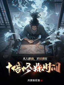 凡人修仙位面