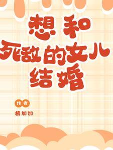 女儿大了不想结婚怎么办