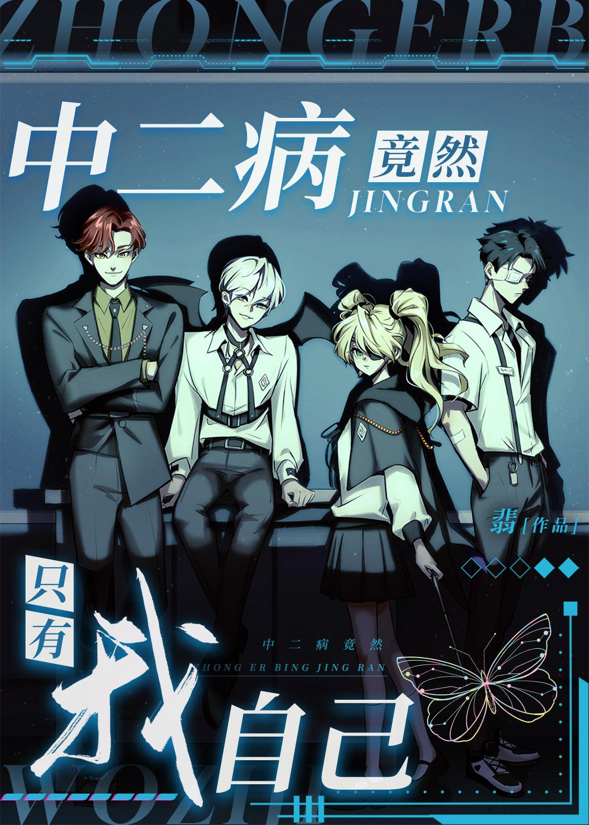 中二病也要谈恋爱在一起了吗