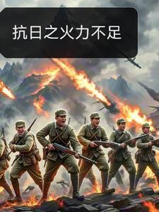 抗日之火力不足名字