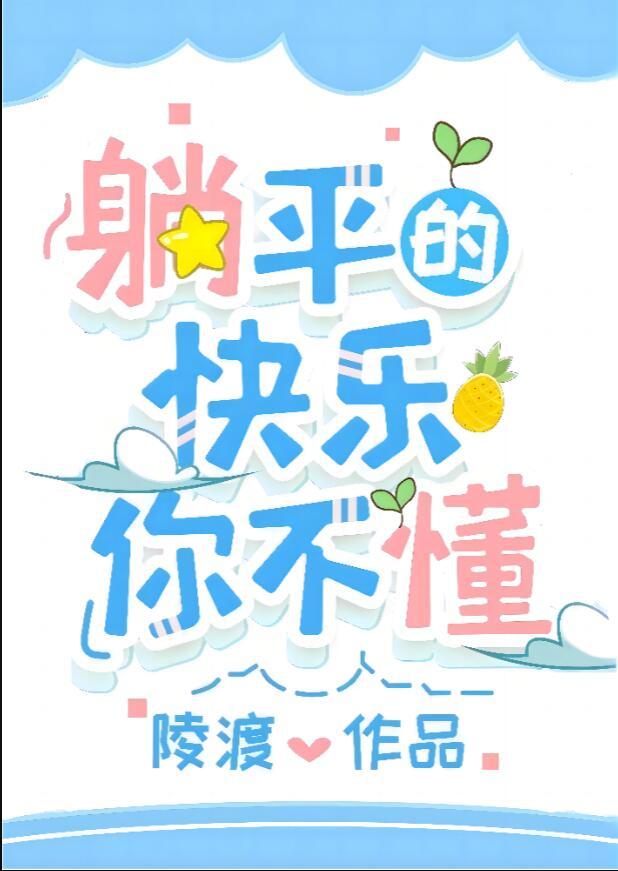 躺平的快乐你不懂作者陵渡