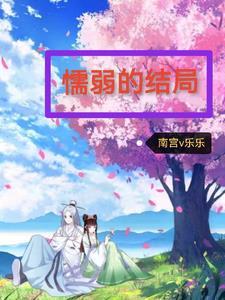 懦弱的懦