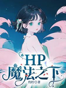 hp之魔法传记