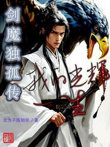 剑魔独孤求败阅读