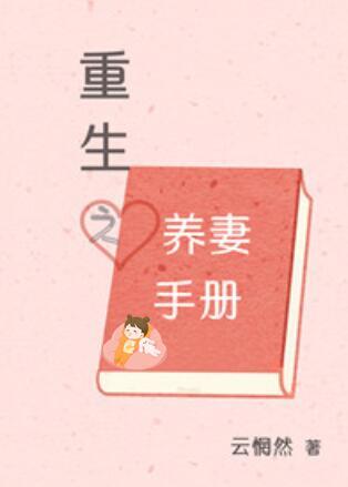 重生之宠妻手册by云惘然笔趣阁最新章节列表