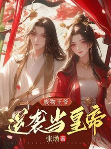 废物皇子逆袭