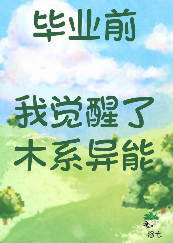 毕业前后