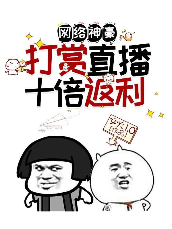 主播打赏平台抽多少