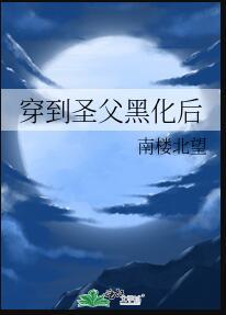 穿书圣父降临全文免费阅读