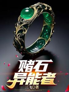 赌石异能者精校版TXT精校版最新章节内容